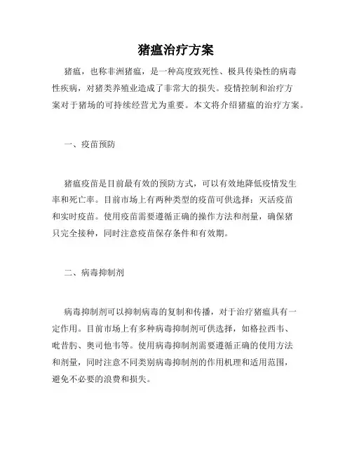 猪瘟治疗方案