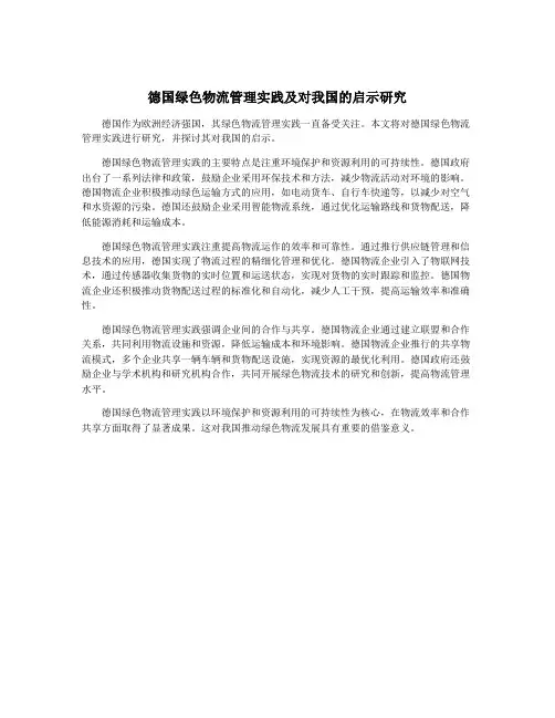 德国绿色物流管理实践及对我国的启示研究