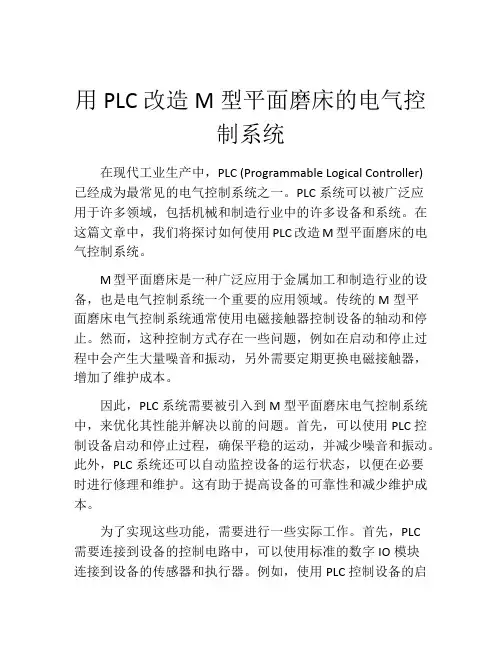 用PLC改造M型平面磨床的电气控制系统