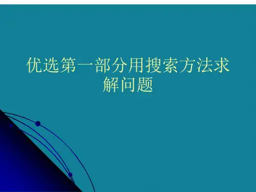 优选第一部分用搜索方法求解问题