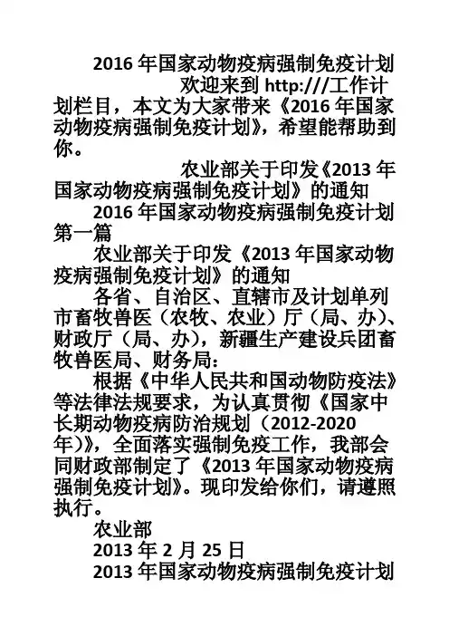 2016年国家动物疫病强制免疫计划