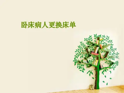 卧床病人更换床单 ppt课件