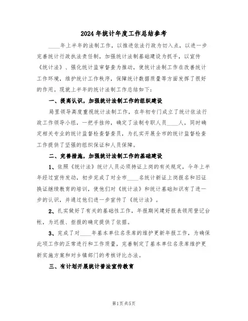 2024年统计年度工作总结参考(3篇)