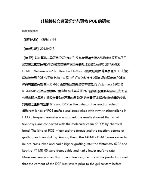 硅烷接枝交联聚烯烃共聚物POE的研究