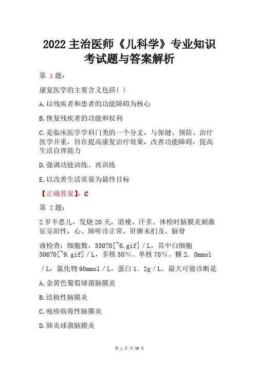 2022主治医师《儿科学》专业知识考试题与答案解析