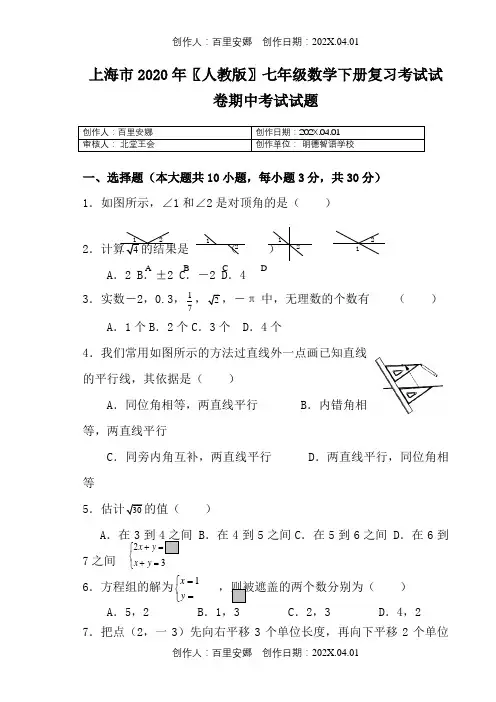 上海市2020〖人教版〗七年级数学下册复习考试试卷期中考试试题1