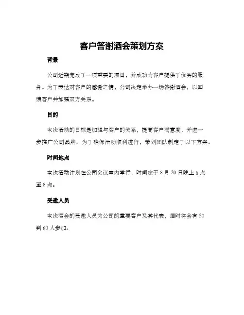 客户答谢酒会策划方案