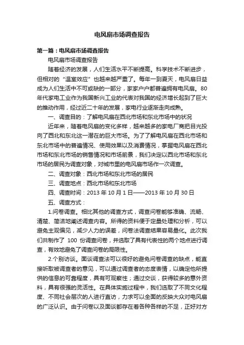 电风扇市场调查报告
