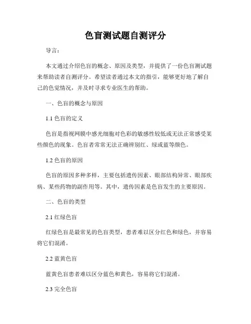 色盲测试题自测评分