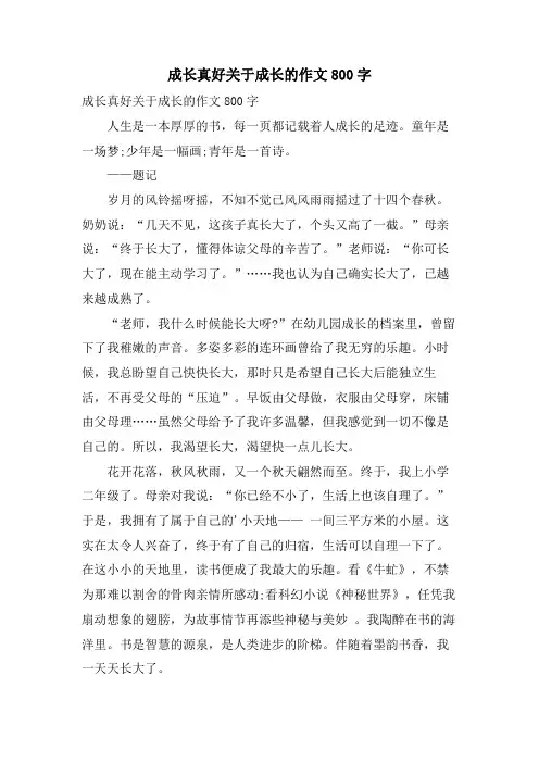 成长真好关于成长的作文800字.doc