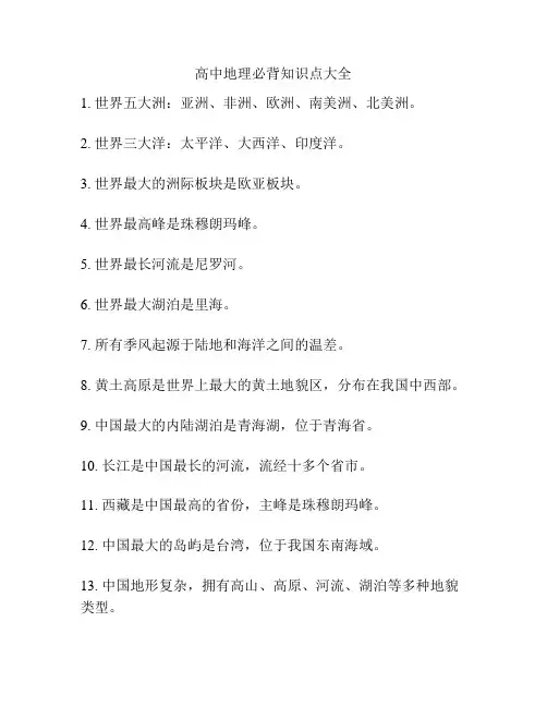 高中地理必背知识点大全