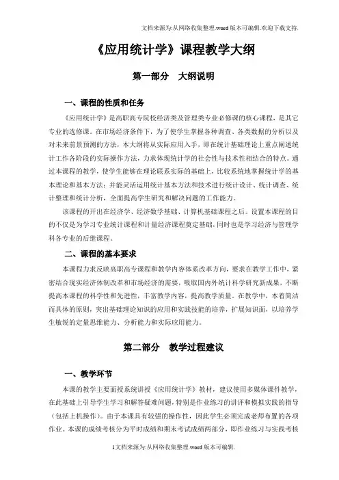 应用统计学课程教学大纲