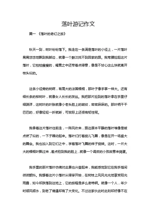 落叶游记作文