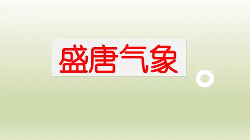 人教部编版七年级历史下册第3课 盛唐气象 课件(共30张PPT+视频)