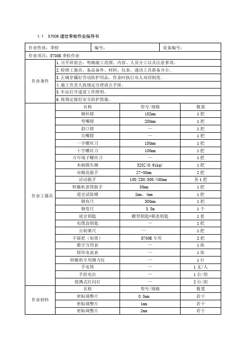 S700K道岔季检作业指导书