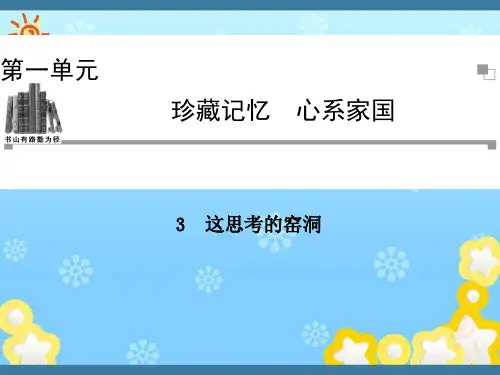 高中语文第一单元珍藏记忆这思考的窑洞课件粤教版选修