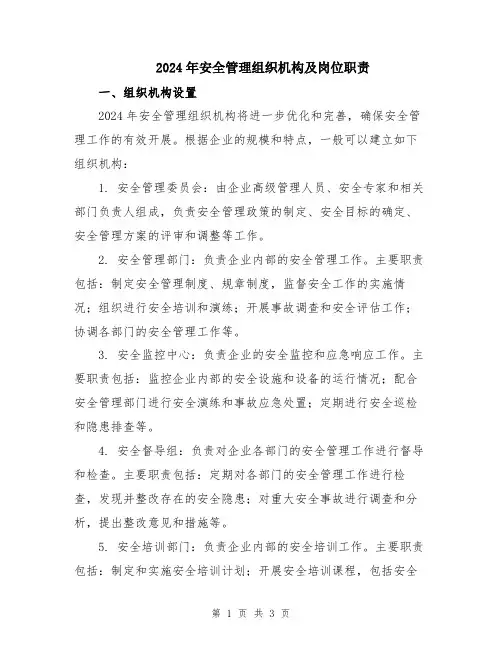 2024年安全管理组织机构及岗位职责