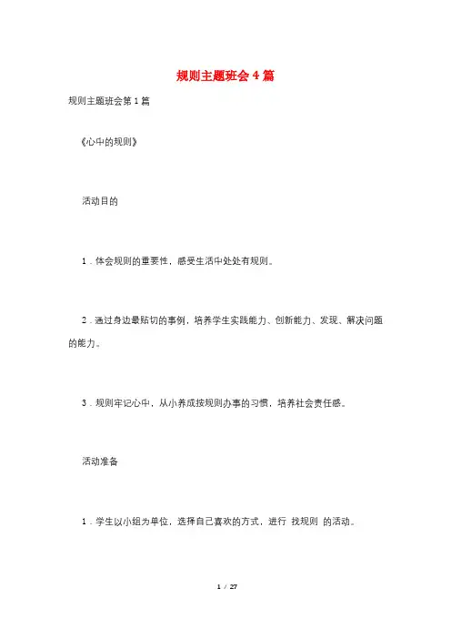 规则主题班会4篇