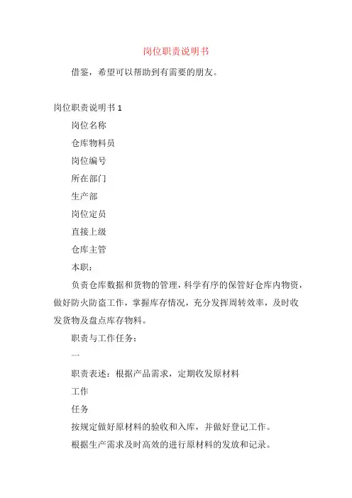 岗位职责说明书