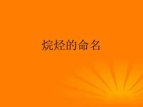 烷烃的命名