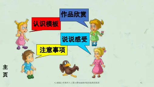 人教版小学美术六上第14课电脑美术版画效果的图画课件