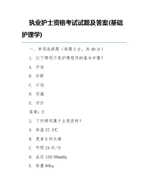 执业护士资格考试试题及答案(基础护理学)