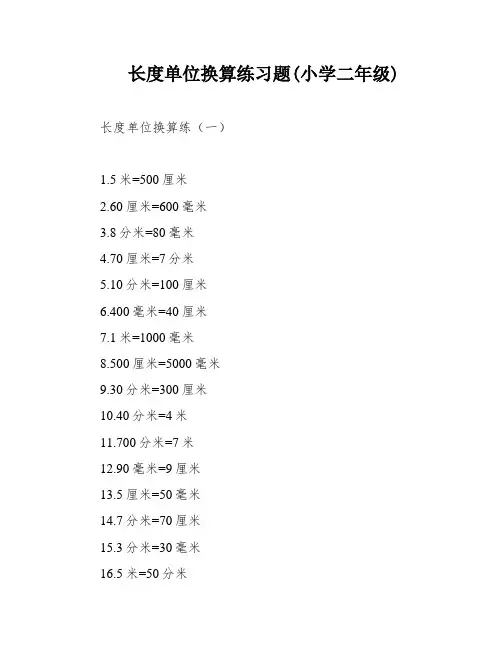 长度单位换算练习题(小学二年级)