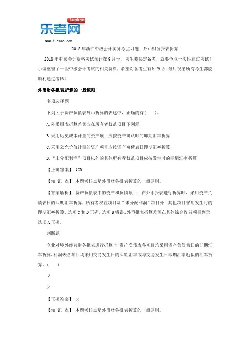 2018年浙江中级会计实务考点习题：外币财务报表折算