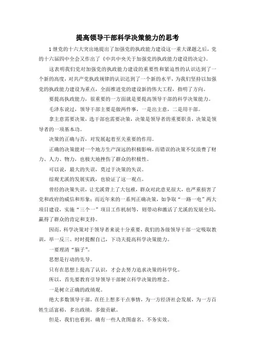 最新-提高领导干部科学决策能力的思考 精品