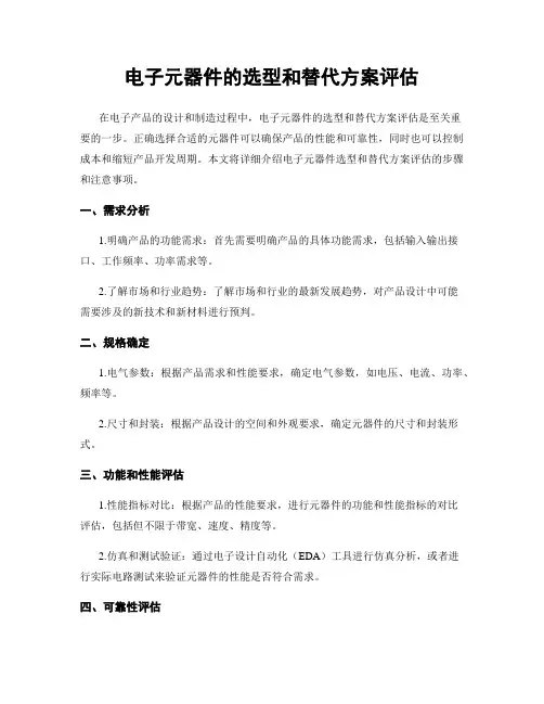 电子元器件的选型和替代方案评估