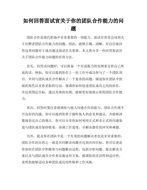 如何回答面试官关于你的团队合作能力的问题