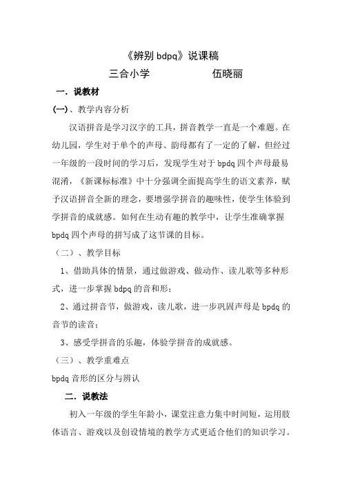 一年级上册语文说课稿《辨别汉语拼音bdpq》人教部编版