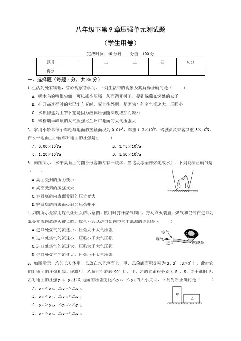 2019-2020学年初中物理八年级下第9章压强单元测试题(含答案)