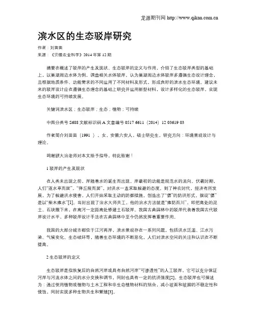 滨水区的生态驳岸研究