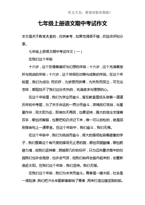 七年级上册语文期中考试作文