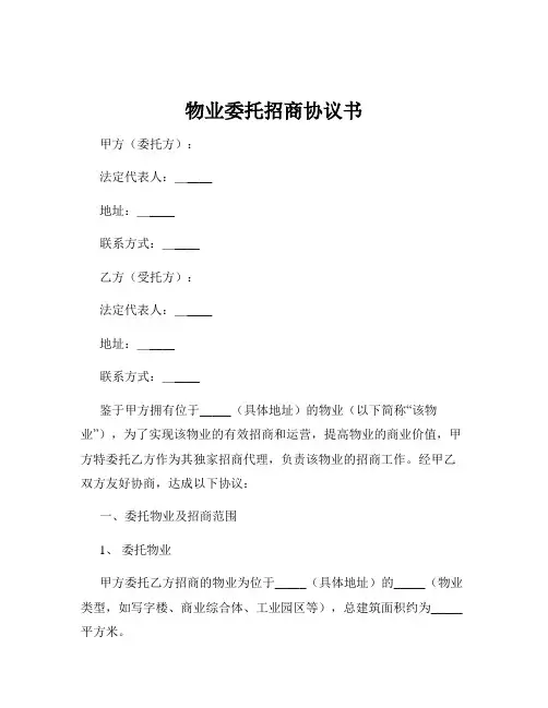 物业委托招商协议书
