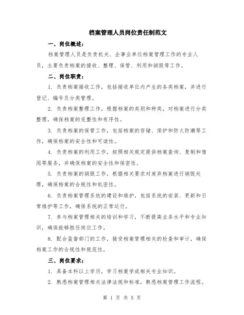 档案管理人员岗位责任制范文（二篇）