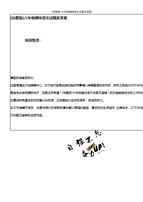 (2021年整理)六年级趣味语文试题及答案