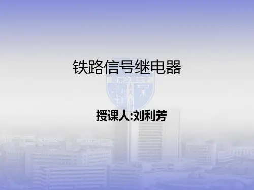铁路信号继电器