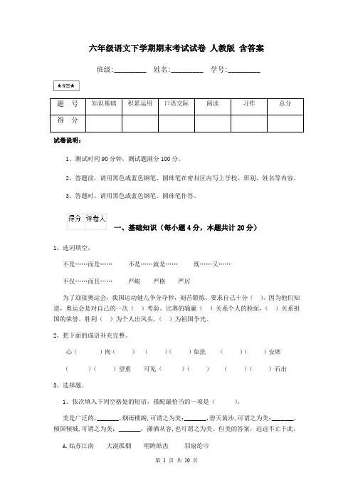 六年级语文下学期期末考试试卷 人教版 含答案