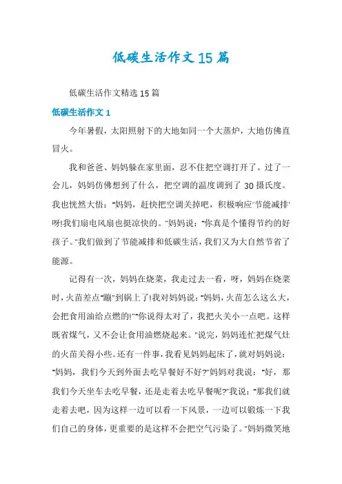 低碳生活作文15篇