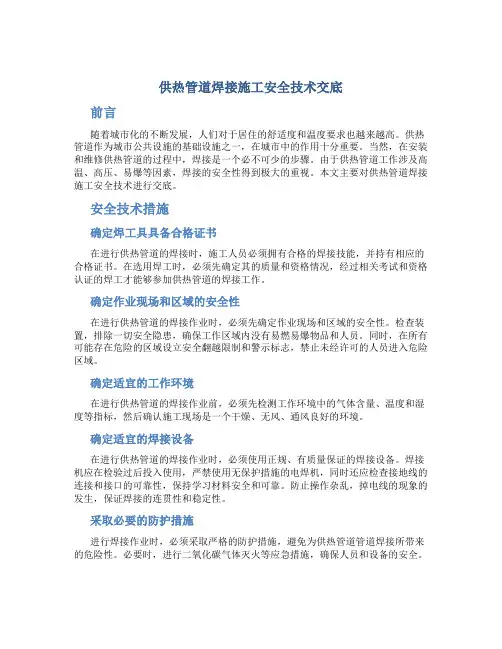 供热管道焊接施工安全技术交底
