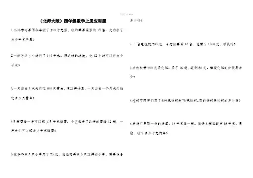 北师大版-四年级数学上册应用题(20道)