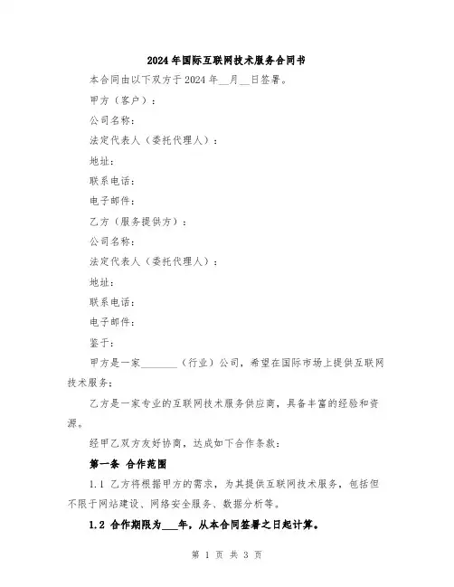 2024年国际互联网技术服务合同书