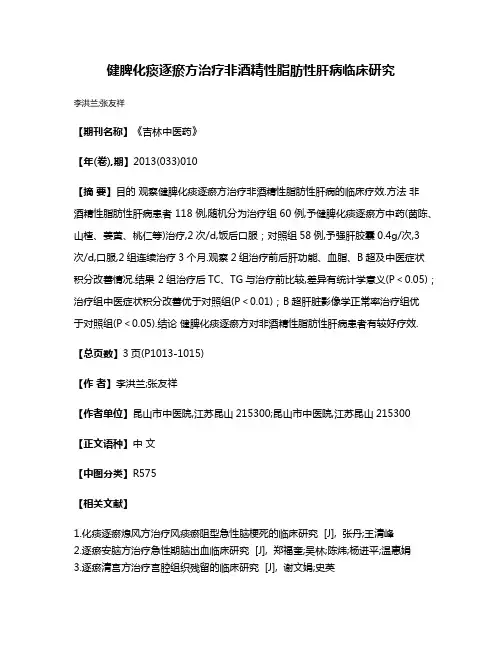 健脾化痰逐瘀方治疗非酒精性脂肪性肝病临床研究