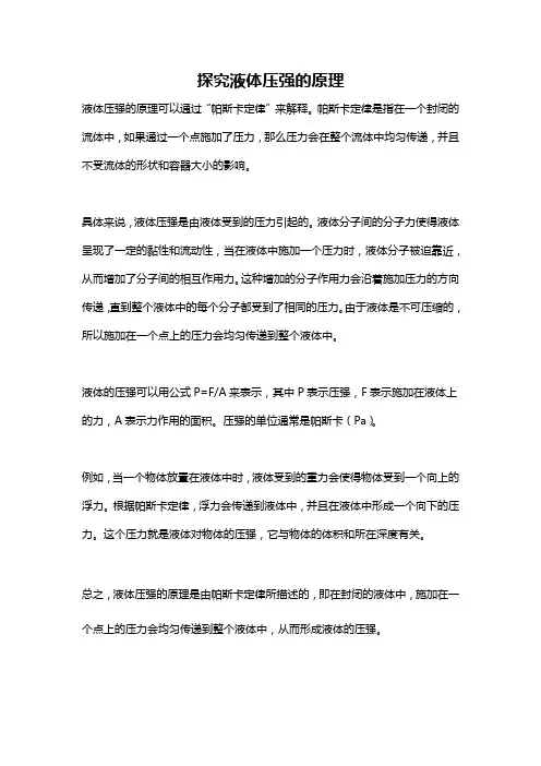 探究液体压强的原理