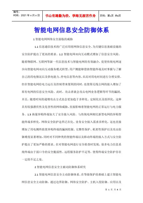 智能电网信息安全防御体系
