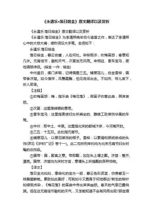 《永遇乐·落日熔金》原文翻译以及赏析