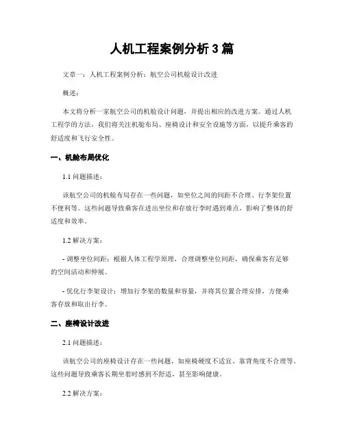 人机工程案例分析3篇