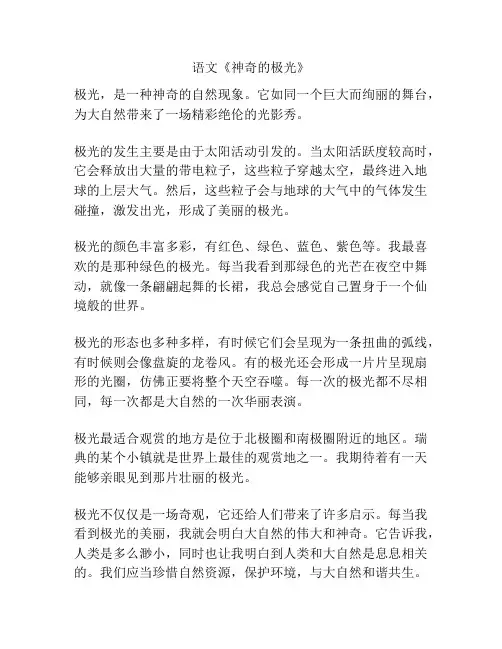 语文《神奇的极光》